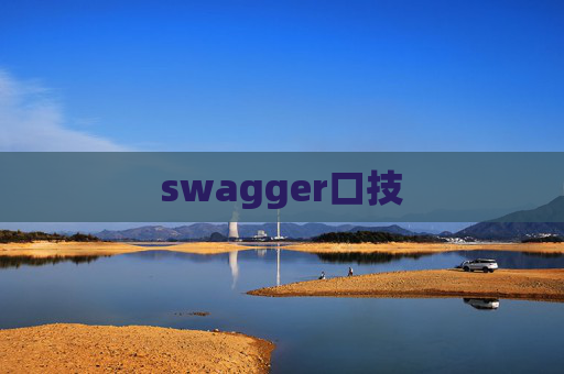 swagger口技